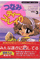 つなみティーブレイク　ｖｏｌ．３