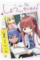 しょうこセンセイ! 2