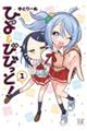 ひよ&びびっと! 1