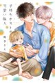 子持ちホストの可愛い隣人