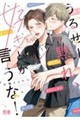 うるせー黙れ、好きとか言うな!