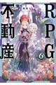 ＲＰＧ不動産　６