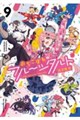おちこぼれフルーツタルト 9