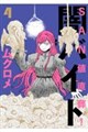 SAN値直葬!闇バイト 4