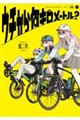 ウチから何キロメートル? 1