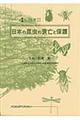 日本の昆虫の衰亡と保護