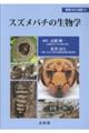 スズメバチの生物学