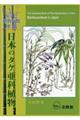 日本のタケ亜科植物