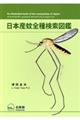 日本産蚊全種検索図鑑