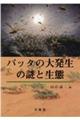 バッタの大発生の謎と生態