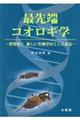 最先端コオロギ学　世界発！新しい生物学がここにある