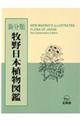 牧野日本植物図鑑