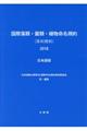 国際藻類・菌類・植物命名規約(深〓規約) 2018