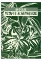 牧野日本植物図鑑