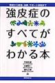 強皮症のすべてがわかる本