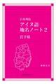 日本列島アイヌ語地名ノート 2