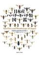 日本産ハバチ・キバチ類図鑑