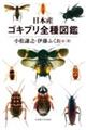 日本産ゴキブリ全種図鑑