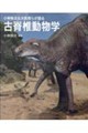 小林快次北大教授らが語る 古脊椎動物学