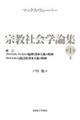 宗教社会学論集　第１巻　上