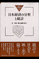 日本経済の分析と統計