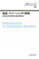 総論　サニテーション学の構築