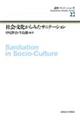 社会・文化からみたサニテーション