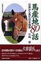 馬産地８０話