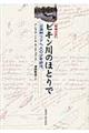 ビキン川のほとりで　増補改訳