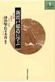 新渡戸稲造に学ぶ