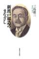 新渡戸稲造のまなざし