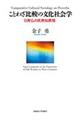 ことわざ比較の文化社会学
