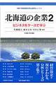 北海道の企業　２