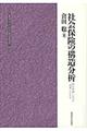 社会保険の構造分析