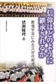 信仰はどのように継承されるか