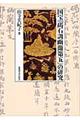 国宝『碣石調幽蘭第五』の研究