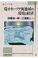 環オホーツク海地域の環境と経済