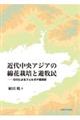 近代中央アジアの綿花栽培と遊牧民