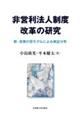 非営利法人制度改革の研究