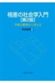 格差の社会学入門　第２版