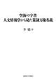 空海の字書　人文情報学から見た篆隷万象名義