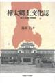 樺太郷土文化誌
