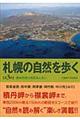 札幌の自然を歩く　第３版