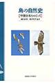 鳥の自然史