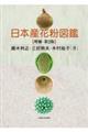 日本産花粉図鑑　増補・第２版