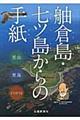 舳倉島・七ツ島からの手紙