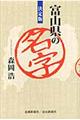 富山県の名字