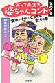 笑って長生き婆ちゃんコント　第２幕（女はいくつになっても女やの巻）