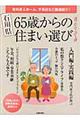 石川県６５歳からの住まい選び
