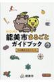 能美市まるごとガイドブック